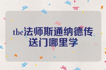tbc法师斯通纳德传送门哪里学