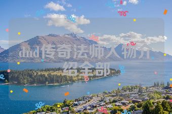 dnd传奇法师人物介绍全部