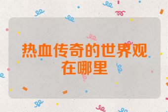 热血传奇的世界观在哪里
