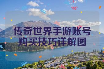 传奇世界手游账号购买技巧详解图