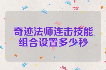 奇迹法师连击技能组合设置多少秒
