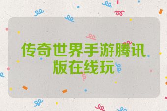 传奇世界手游腾讯版在线玩
