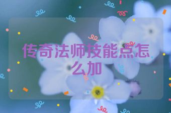 传奇法师技能点怎么加