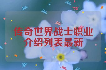 传奇世界战士职业介绍列表最新