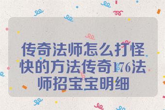 传奇法师怎么打怪快的方法传奇176法师招宝宝明细