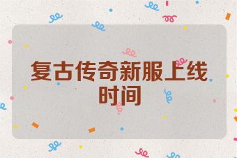 复古传奇新服上线时间