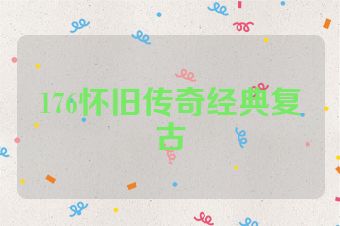 176怀旧传奇经典复古