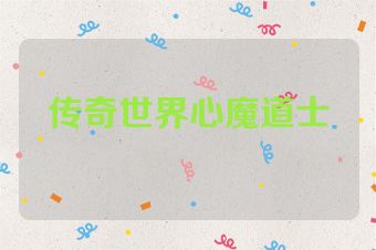 传奇世界心魔道士