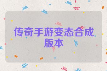 传奇手游变态合成版本