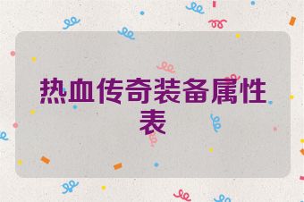 热血传奇装备属性表