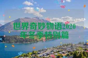 世界奇妙物语2020年冬季特别篇