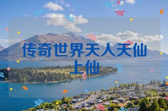 传奇世界天人天仙上仙
