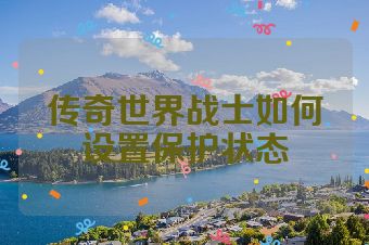 传奇世界战士如何设置保护状态