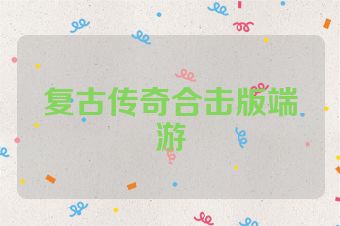 复古传奇合击版端游