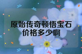 原始传奇顿悟宝石价格多少啊