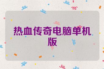 热血传奇电脑单机版