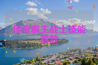传奇霸主战士技能摆放