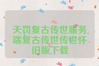 天罚复古传世服务端复古传世传世怀旧版下载