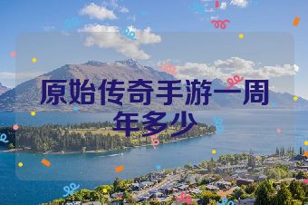 原始传奇手游一周年多少
