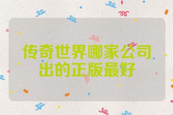 传奇世界哪家公司出的正版最好