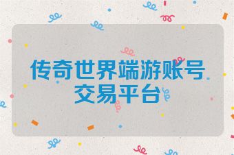 传奇世界端游账号交易平台