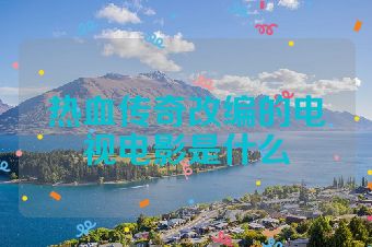 热血传奇改编的电视电影是什么