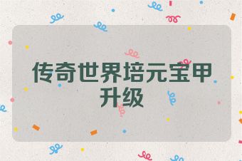 传奇世界培元宝甲升级
