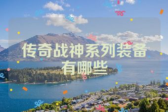 传奇战神系列装备有哪些