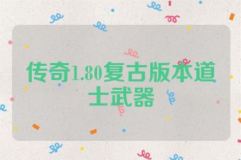 传奇1.80复古版本道士武器