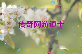 传奇网游道士