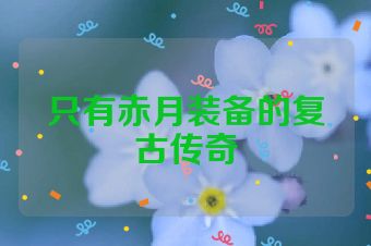 只有赤月装备的复古传奇