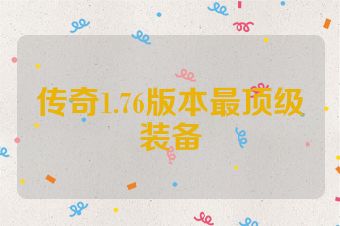 传奇1.76版本最顶级装备