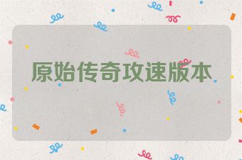 原始传奇攻速版本