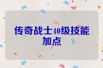 传奇战士40级技能加点