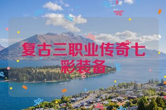 复古三职业传奇七彩装备