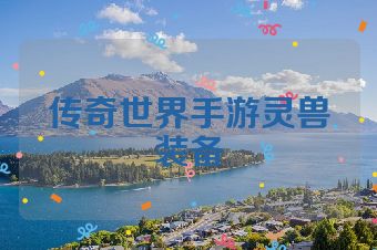传奇世界手游灵兽装备