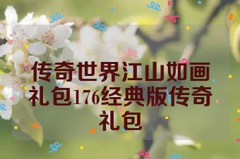 传奇世界江山如画礼包176经典版传奇礼包