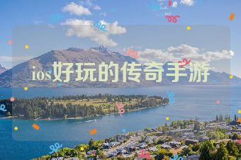 ios好玩的传奇手游