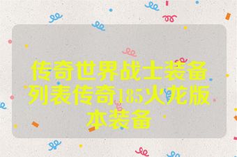 传奇世界战士装备列表传奇185火龙版本装备