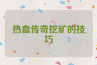 热血传奇挖矿的技巧