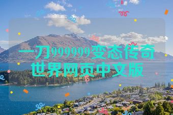 一刀999999变态传奇世界网页中文版