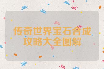 传奇世界宝石合成攻略大全图解