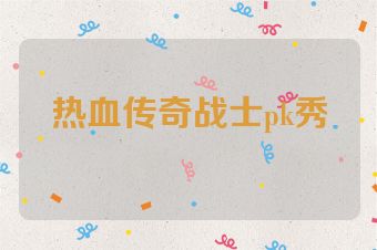 热血传奇战士pk秀