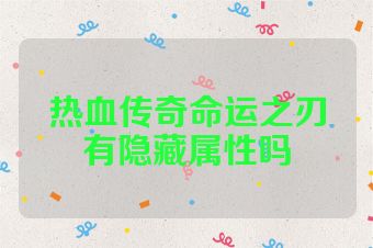 热血传奇命运之刃有隐藏属性吗