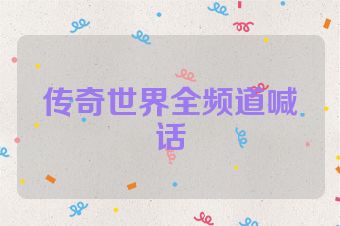 传奇世界全频道喊话