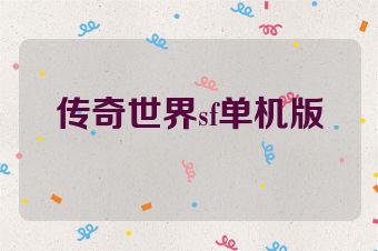 传奇世界sf单机版