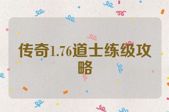 传奇1.76道士练级攻略