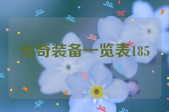 传奇装备一览表185