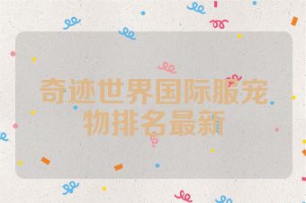 奇迹世界国际服宠物排名最新