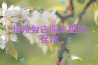 传奇复古版本里的怪物